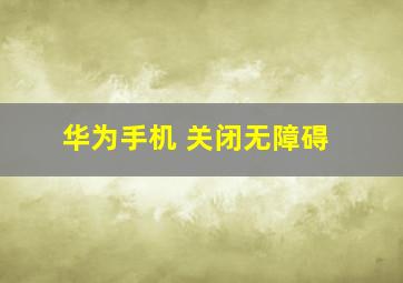 华为手机 关闭无障碍